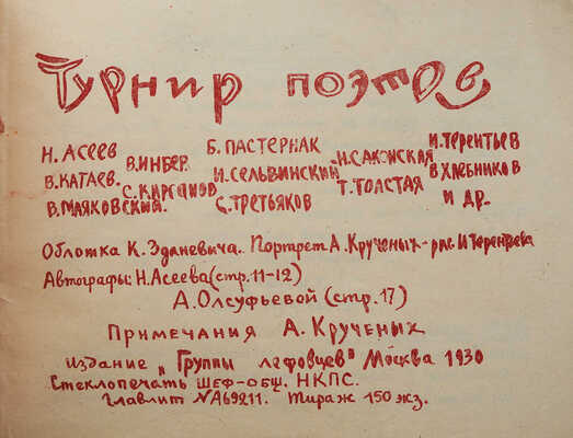 [Четыре выпуска из пяти; Крученых А., автограф]. Турнир поэтов. Стеклографированные изданияь... Сборники 1928-1934 гг.